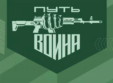 Отборочный этап на Всероссийские военно-тактические соревнования «Путь ВОИНа» пройдет в Волгоградской области